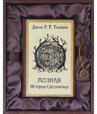 Подарочная книга «Полная История Средиземья» Джон Р. Р. Толкин — ElitPodarok