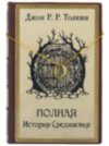 Подарункова книга «Повна Історія Середзем'я» Джон Р. Р. Толкіна фото 3 — ElitPodarok