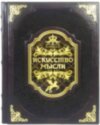 Эксклюзивная книга «Искусство мысли» Платон фото 3 — ElitPodarok