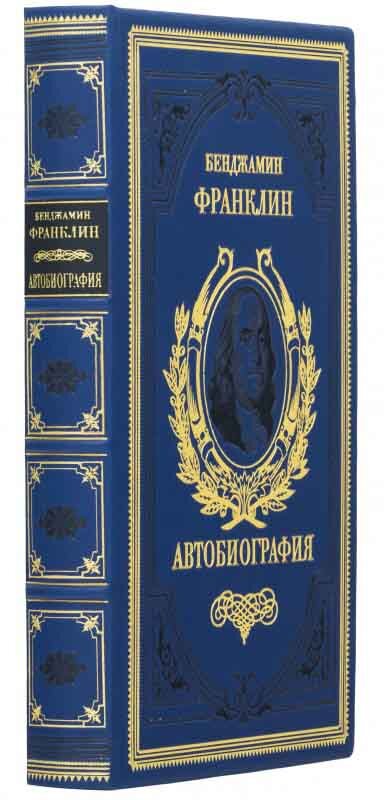 Шкіряна книга «Автобіографія» Бенджамін Франклін фото 1 — ElitPodarok