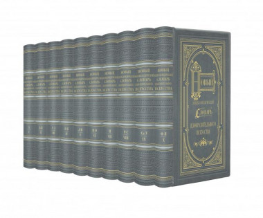 Библиотека «‎‎Новый энциклопедический словарь изобразительного искусства» — ElitPodarok