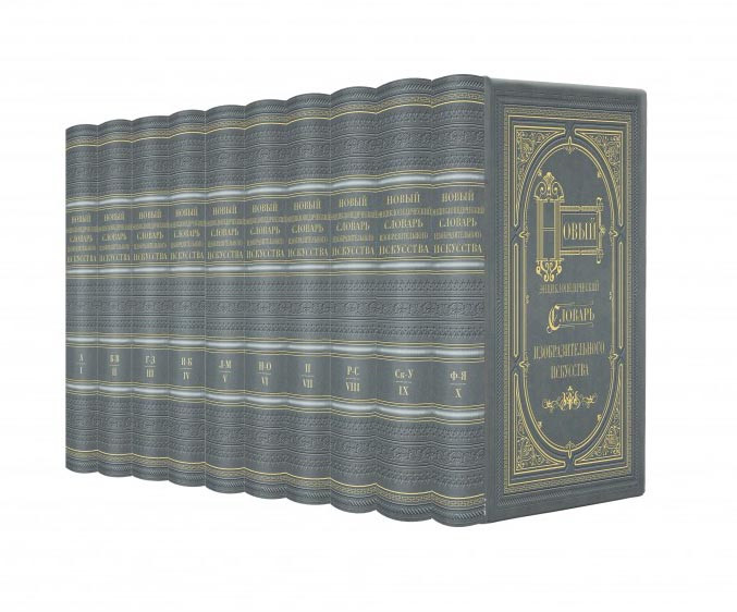 Бібліотека «Новий енциклопедичний словник образотворчого мистецтва» фото 1 — ElitPodarok