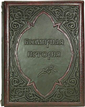 Подарункова книга «Всесвітня історія: Люди, Події, Дати» — ElitPodarok