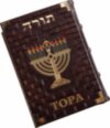 Книга «Тора» у шкіряній палітурці фото 1 — ElitPodarok