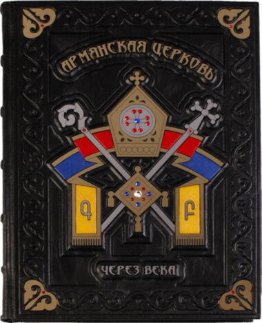 Книга в шкірі «Вірменська церква через століття» — ElitPodarok