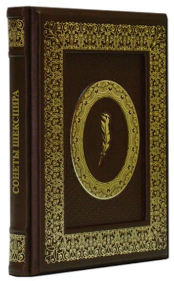 Подарочная книга «Сонеты Шекспира» — ElitPodarok