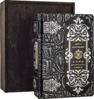 Кожаная книга «Історія запорізьких козаків» Д. Яворницький — ElitPodarok