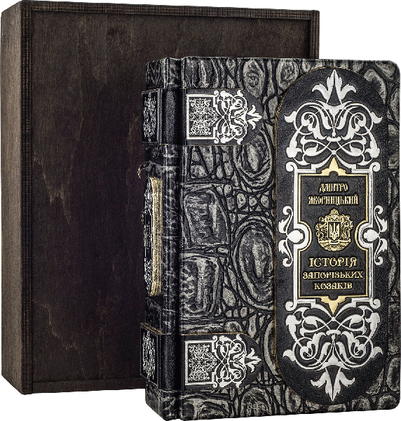 Кожаная книга «Історія запорізьких козаків» Д. Яворницький фото 1 — ElitPodarok
