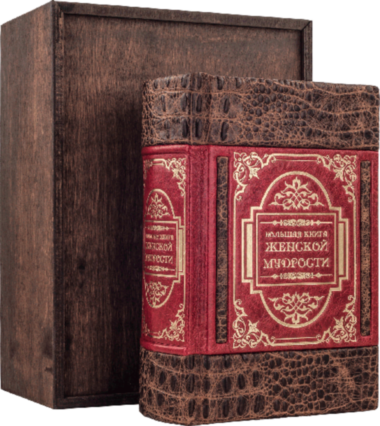 Ексклюзивна книга «Велика книга жіночої мудрості» — ElitPodarok
