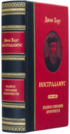 Книга в коже «Нострадамус. Полное собрание пророчеств» Джон Хоуг фото 1 — ElitPodarok