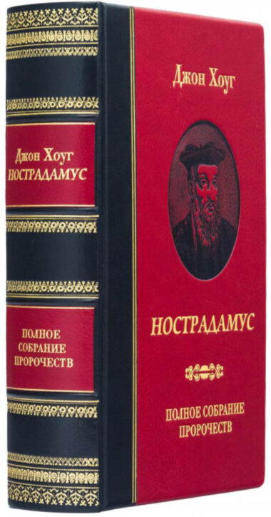 Книга в шкірі «Нострадамус. Повне зібрання пророцтв» Джон Хоуг — ElitPodarok