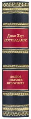 Книга в коже «Нострадамус. Полное собрание пророчеств» Джон Хоуг фото 3 — ElitPodarok