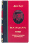 Книга в коже «Нострадамус. Полное собрание пророчеств» Джон Хоуг фото 2 — ElitPodarok