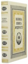 Книга в коже «Велика книга мудрості» фото 1 — ElitPodarok
