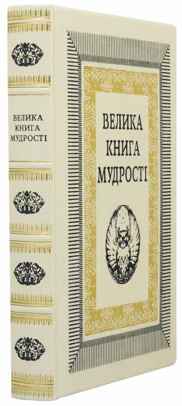 Книга в шкірі «Велика книга мудрості» — ElitPodarok