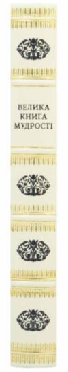 Книга в коже «Велика книга мудрості» фото 3 — ElitPodarok