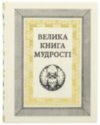 Книга в коже «Велика книга мудрості» фото 2 — ElitPodarok
