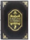 Книга «Мистецтво політики» у шкіряній обкладинці фото 2 — ElitPodarok