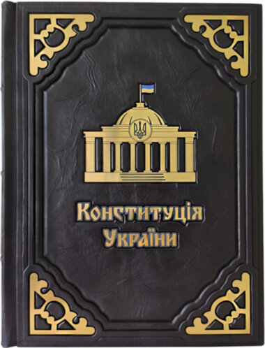Шкіряна книга «Конституція України» — ElitPodarok