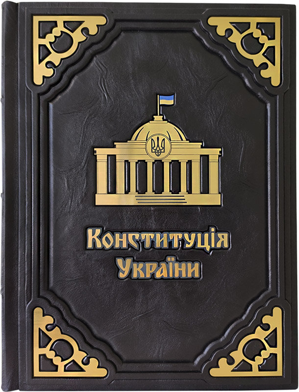 Шкіряна книга «Конституція України» фото 1 — ElitPodarok