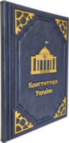 Шкіряна книга «Конституція України» фото 6 — ElitPodarok