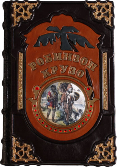 Книга «Робінзон Крузо» у шкіряній обкладинці — ElitPodarok