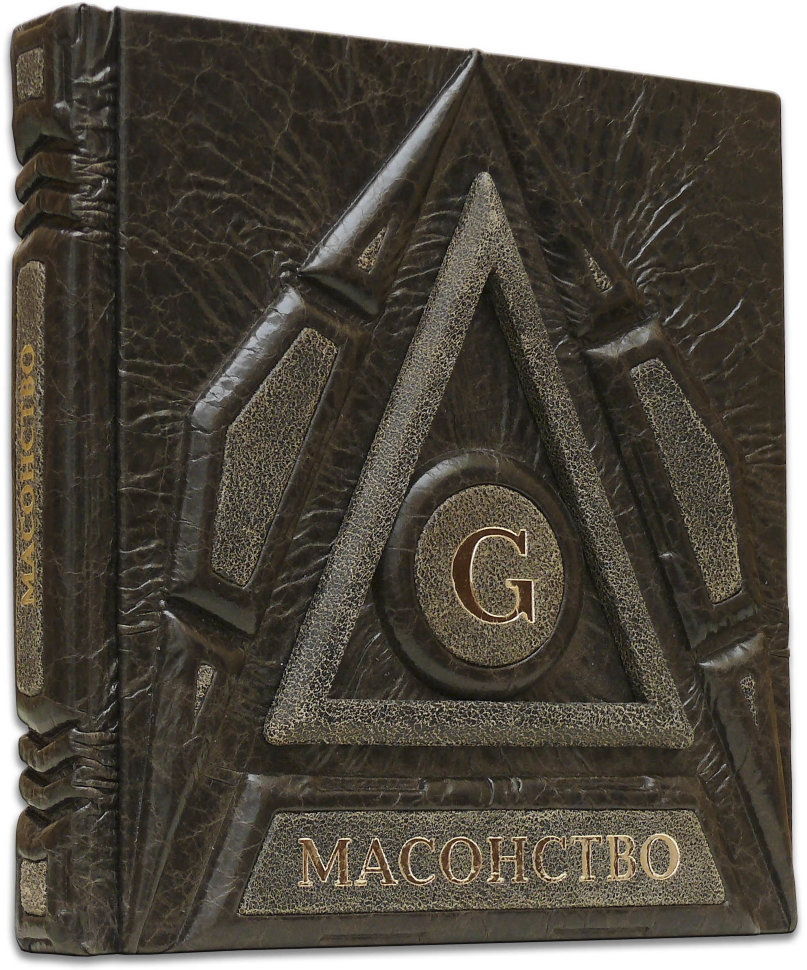 Книга «Масонство» в кожаном переплете фото 1 — ElitPodarok