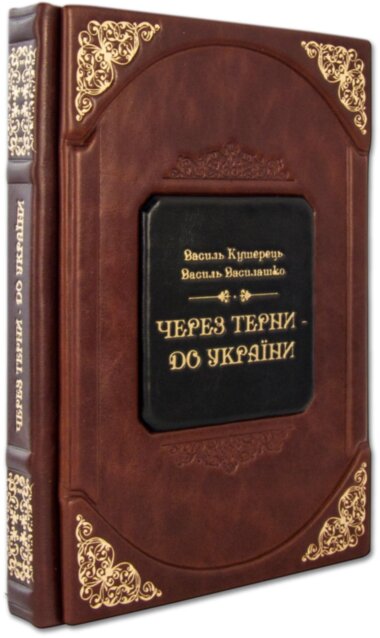 Кожаная книга «Через терни до України» — ElitPodarok