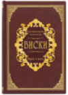 Кожаная книга «Виски. Иллюстрированная энциклопедия» фото 1 — ElitPodarok