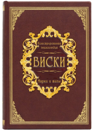 Шкіряна книга «Віскі. Ілюстрована енциклопедія» — ElitPodarok