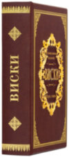 Кожаная книга «Виски. Иллюстрированная энциклопедия» фото 2 — ElitPodarok