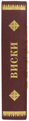 Кожаная книга «Виски. Иллюстрированная энциклопедия» фото 3 — ElitPodarok