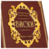 Кожаная книга «Виски. Иллюстрированная энциклопедия» фото 7 — ElitPodarok
