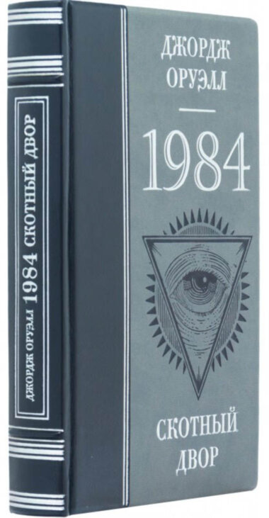 Подарункова книга «1984. Скотний двір» Д. Оруелл — ElitPodarok