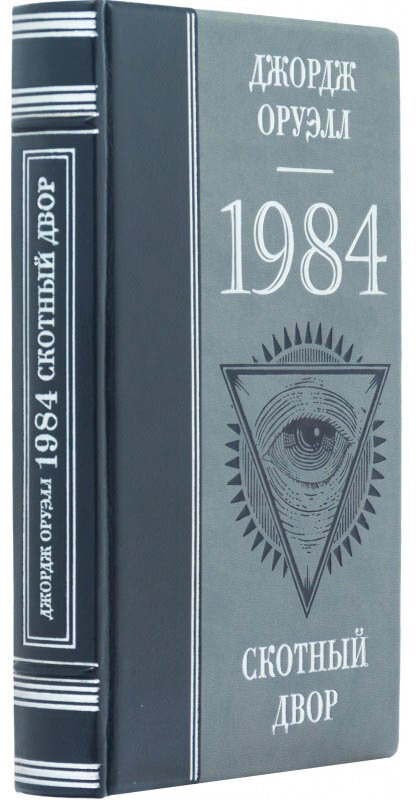 Подарункова книга «1984. Скотний двір» Д. Оруелл фото 1 — ElitPodarok