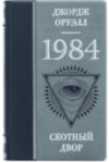 Подарункова книга «1984. Скотний двір» Д. Оруелл фото 2 — ElitPodarok