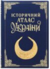 Кожаная книга «Історичний атлас України» фото 1 — ElitPodarok