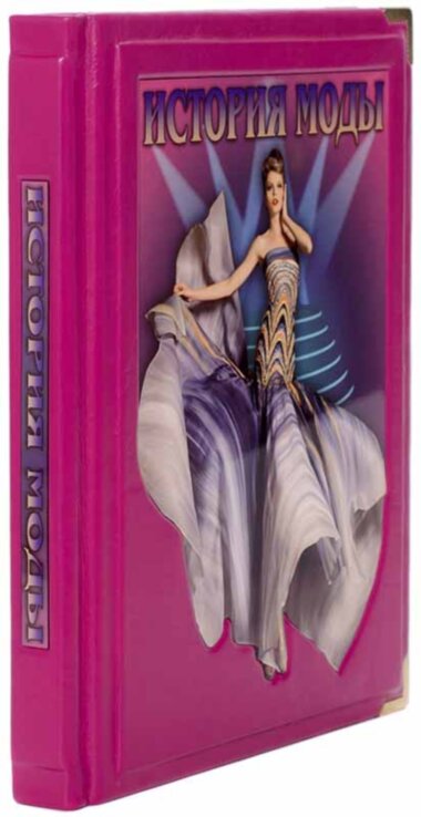 Книга «История моды» в кожаном переплете — ElitPodarok