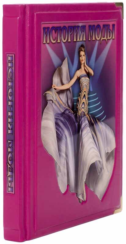 Книга «Історія моди» у шкіряній палітурці фото 1 — ElitPodarok