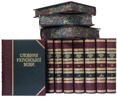 Библиотека «Словарь украинского языка в 11 томах» в кожаной обложке  — ElitPodarok