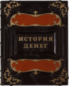 Книга «Історія грошей» у шкіряній обкладинці фото 1 — ElitPodarok