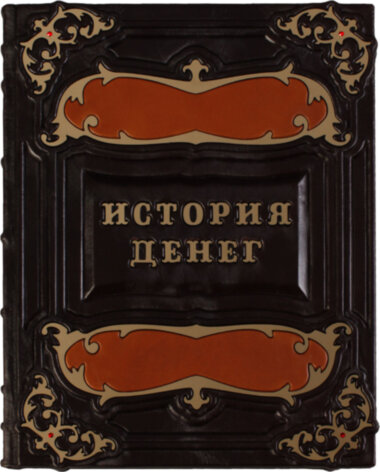 Книга «Історія грошей» у шкіряній обкладинці — ElitPodarok