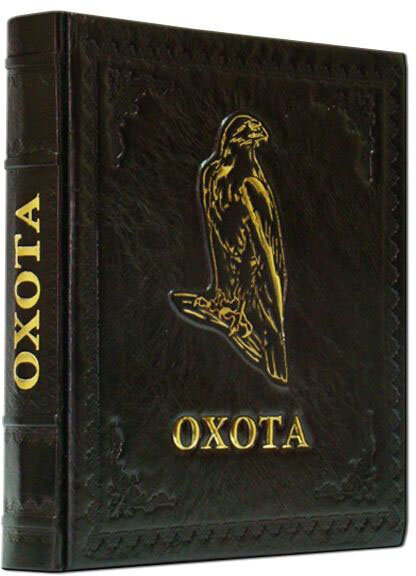 Эксклюзивная книга «Охота. Энциклопедия» фото 1 — ElitPodarok Эксклюзивная книга «Охота. Энциклопедия» фото 1 — ElitPodarok