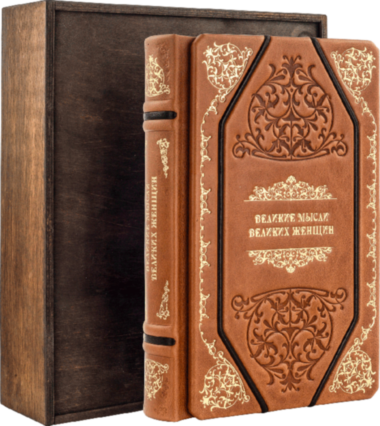 Подарочная книга «Великие мысли великих женщин» — ElitPodarok