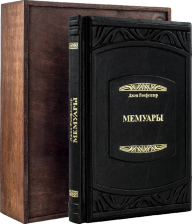 Шкіряна книга «Мемуари» Д. Рокфеллер — ElitPodarok