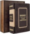 Книга в шкірі «Бізнес. повна енциклопедія» фото 1 — ElitPodarok