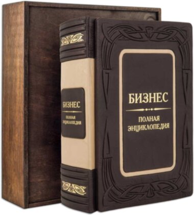 Книга в шкірі «Бізнес. повна енциклопедія» — ElitPodarok