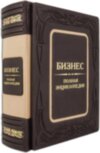 Книга в шкірі «Бізнес. повна енциклопедія» фото 2 — ElitPodarok