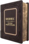 Книга в шкірі «Бізнес. повна енциклопедія» фото 4 — ElitPodarok