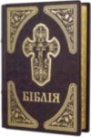 Книга «Біблія» в кожаной обложке фото 3 — ElitPodarok